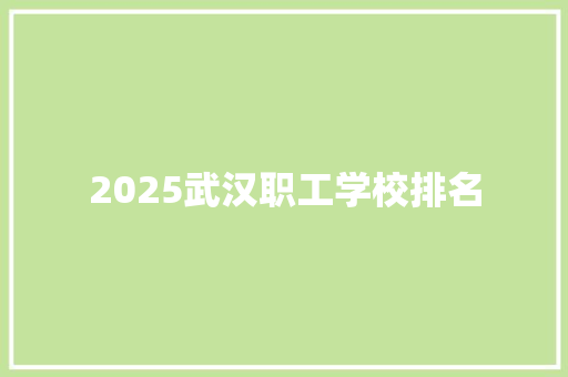 2025武汉职工学校排名