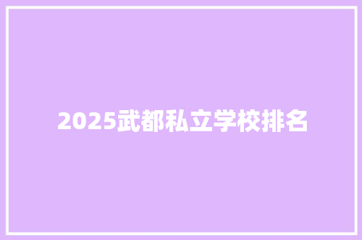 2025武都私立学校排名