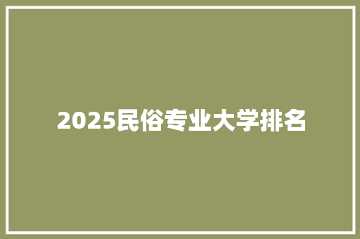 2025民俗专业大学排名