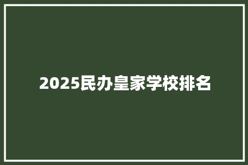 2025民办皇家学校排名