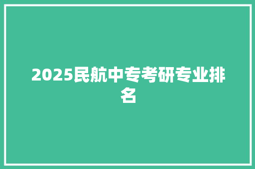 2025民航中专考研专业排名