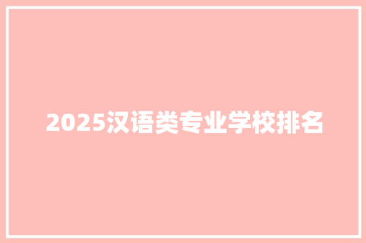 2025汉语类专业学校排名