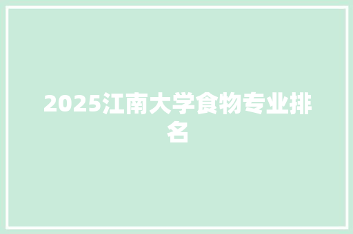 2025江南大学食物专业排名