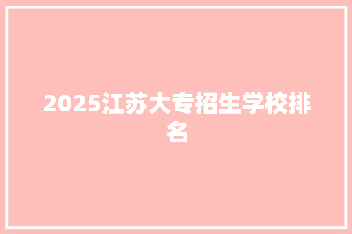 2025江苏大专招生学校排名