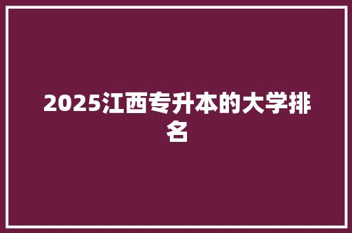 2025江西专升本的大学排名