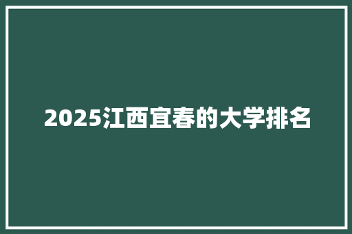 2025江西宜春的大学排名
