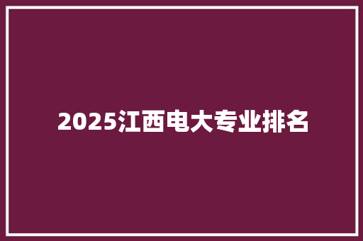 2025江西电大专业排名