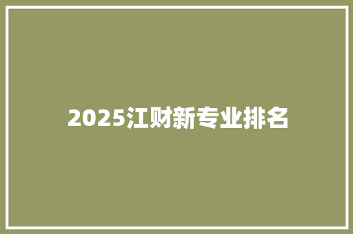 2025江财新专业排名