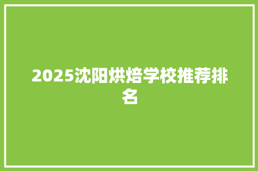 2025沈阳烘焙学校推荐排名