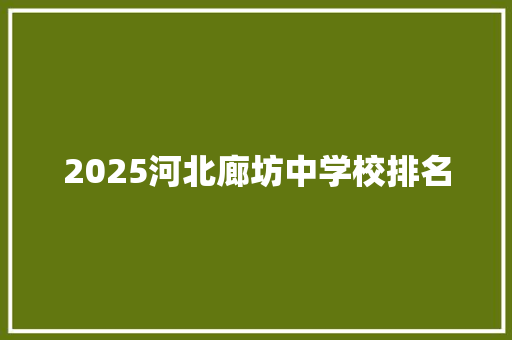 2025河北廊坊中学校排名
