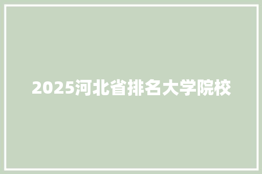 2025河北省排名大学院校 词汇积累