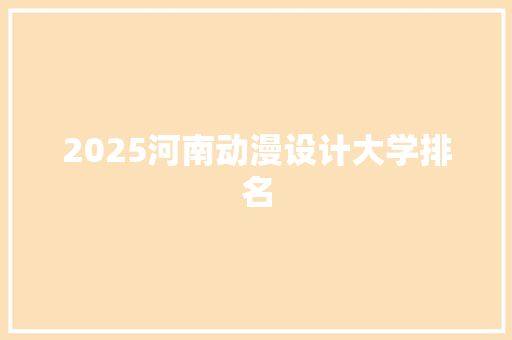 2025河南动漫设计大学排名