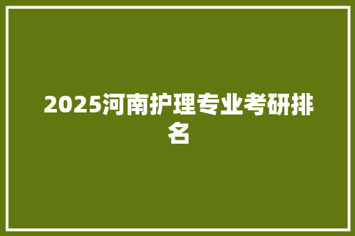 2025河南护理专业考研排名