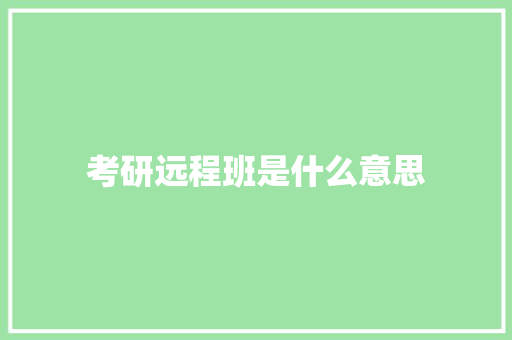 考研远程班是什么意思