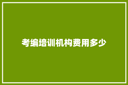 考编培训机构费用多少