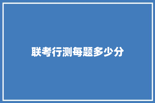 联考行测每题多少分