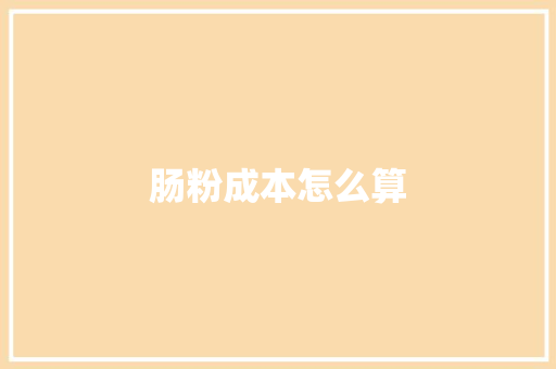肠粉成本怎么算