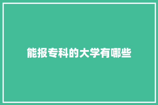 能报专科的大学有哪些