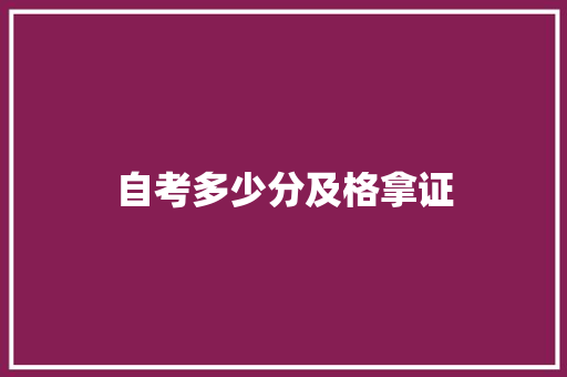 自考多少分及格拿证