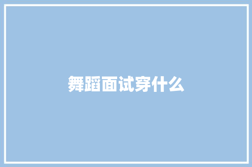 舞蹈面试穿什么