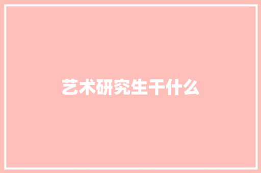 艺术研究生干什么