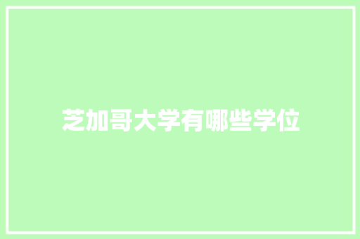 芝加哥大学有哪些学位