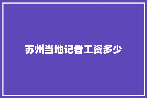 苏州当地记者工资多少