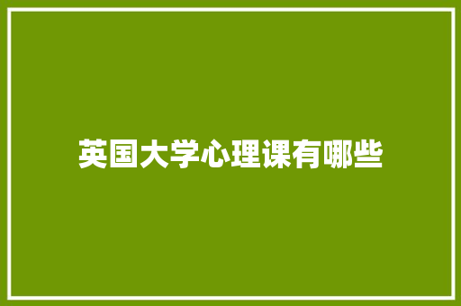 英国大学心理课有哪些