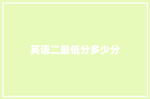 英语二最低分多少分