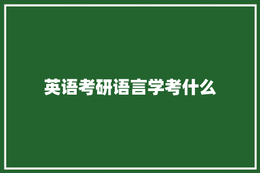 英语考研语言学考什么