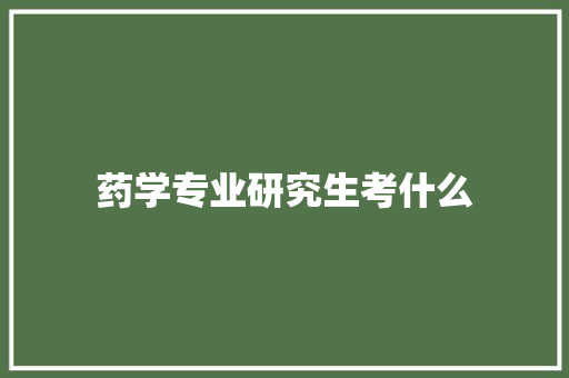 药学专业研究生考什么