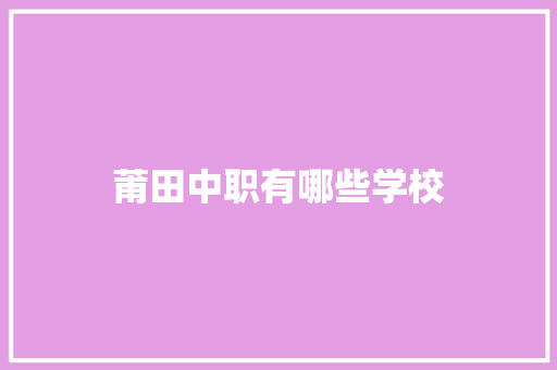莆田中职有哪些学校