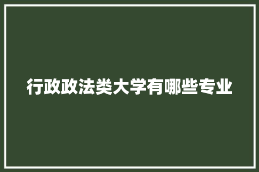行政政法类大学有哪些专业