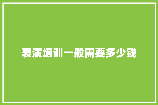 表演培训一般需要多少钱