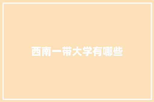 西南一带大学有哪些
