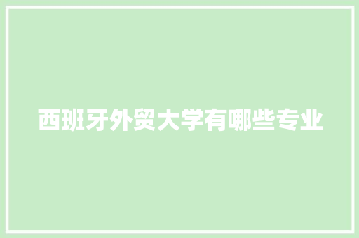 西班牙外贸大学有哪些专业