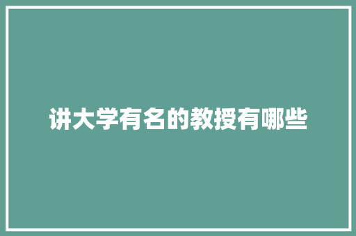 讲大学有名的教授有哪些