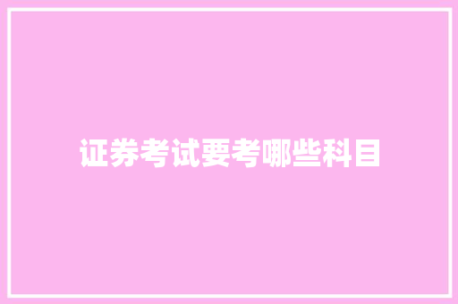 证券考试要考哪些科目