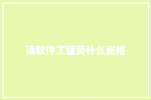 读软件工程要什么资格