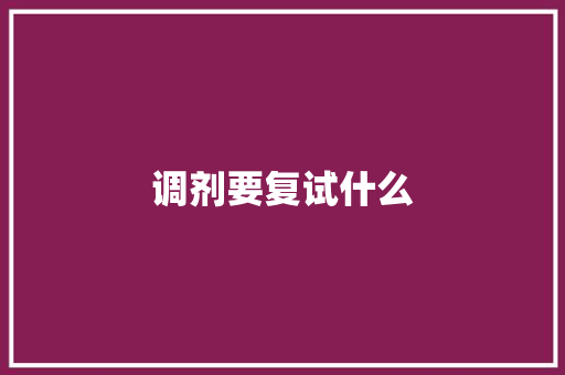 调剂要复试什么