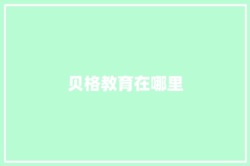 贝格教育在哪里