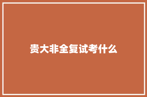 贵大非全复试考什么