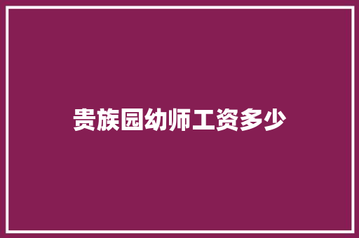 贵族园幼师工资多少