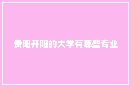 贵阳开阳的大学有哪些专业 诗歌创作
