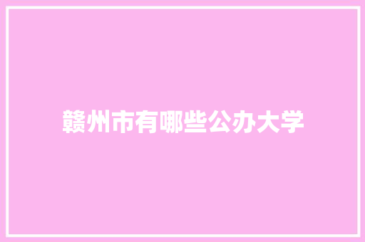 赣州市有哪些公办大学