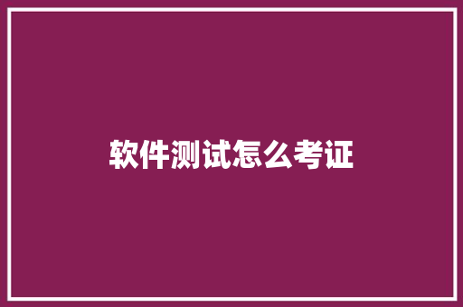 软件测试怎么考证