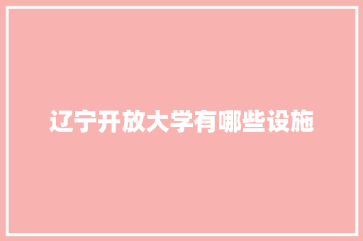 辽宁开放大学有哪些设施