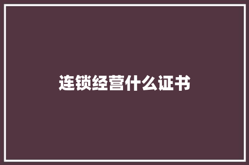 连锁经营什么证书