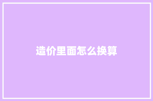 造价里面怎么换算