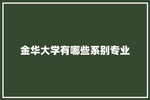 金华大学有哪些系别专业